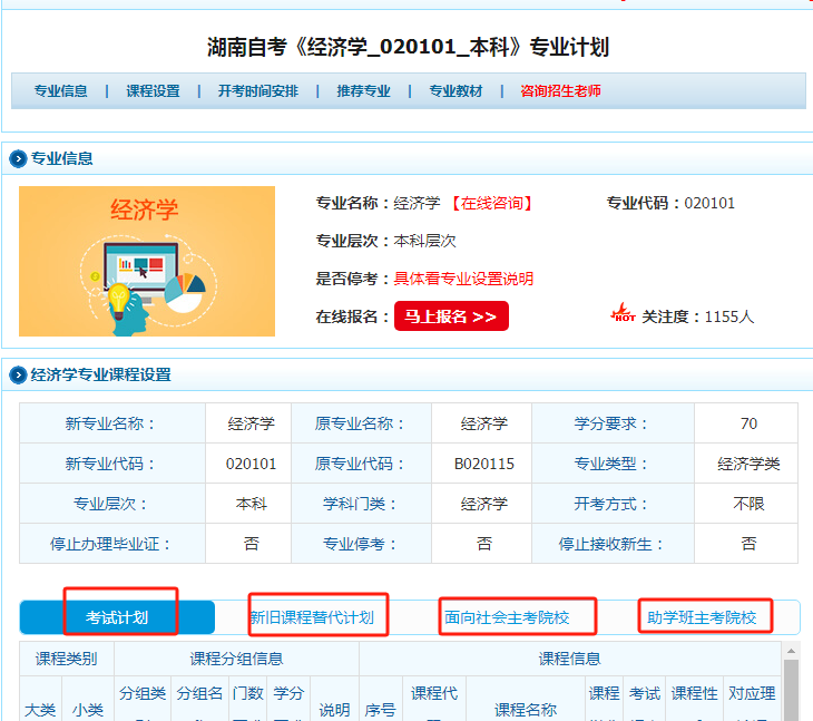 2024新版湖南邵阳自考专业计划主考院校和新旧课程替代计划已更新！(图1)