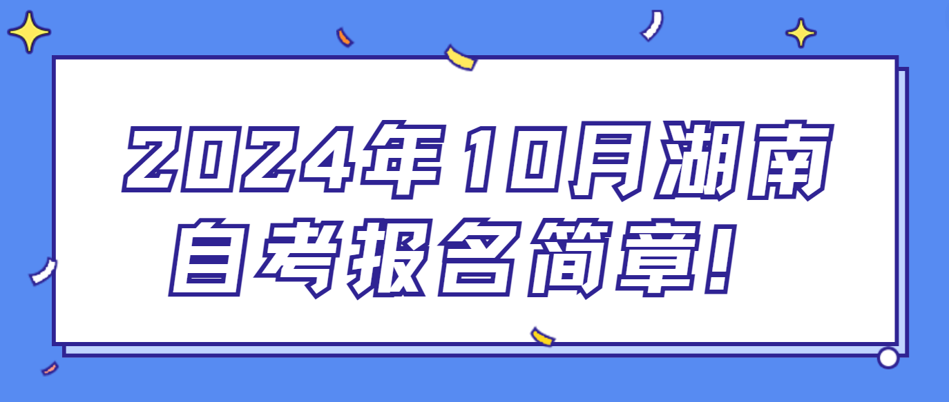 2024年10月湖南益阳自考报名时间！