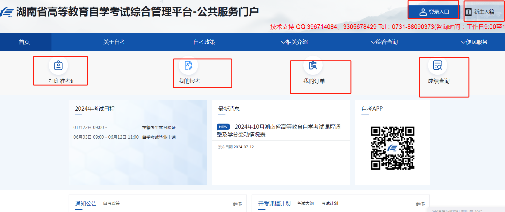 湖南自考考籍号忘了,手机号用不了怎么办?新版系统使用指南(图1) 湖南自考考籍号忘了,手机号用不了怎么办?新版系统使用指南(图1)