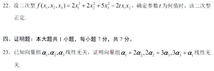 湖南自考2024年4月高等教育自学考试全国统一考试02198线性代数真题 湖南自考2024年4月高等教育自学考试全国统一考试02198线性代数真题(图4)