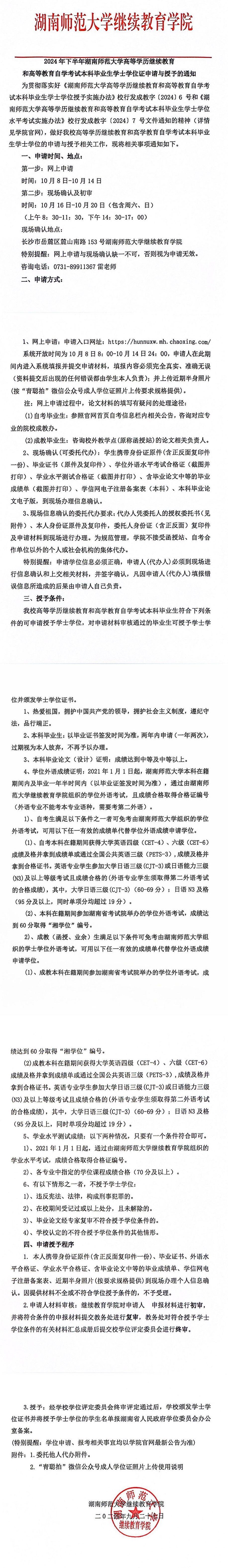 2024年下半年湖南师范大学高等学历继续教育和高等教育自学考试本科毕业生学士学位证申请与授予的通知