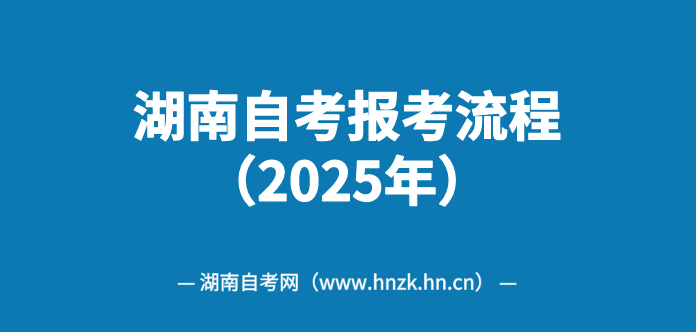 2025年10月湖南湘西自考报考全流程！（app移动端）