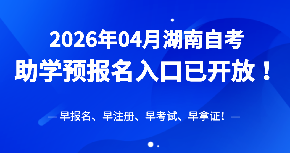 2025年湖南省自学考试官方函授站报名入口！