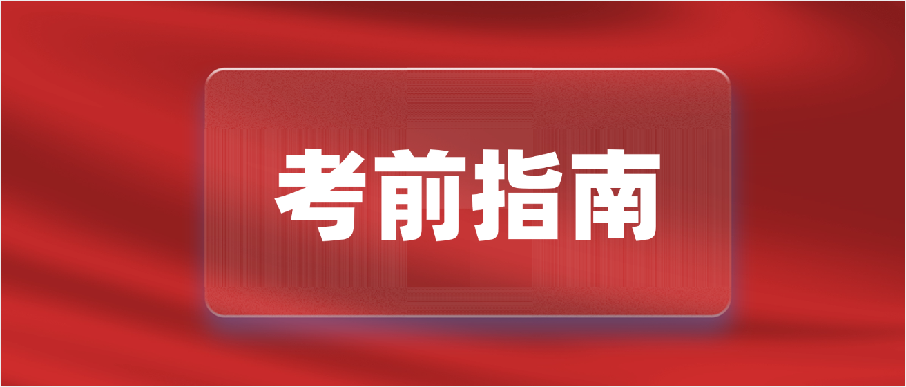 【英语二考前急救包】高频考点+作文模板赶快领！（有详细版）(图1)