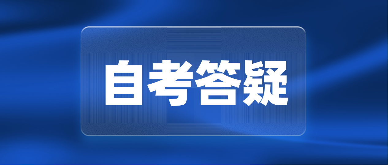 湖南自考提速指南：1.5年毕业的核心秘籍，速来get！