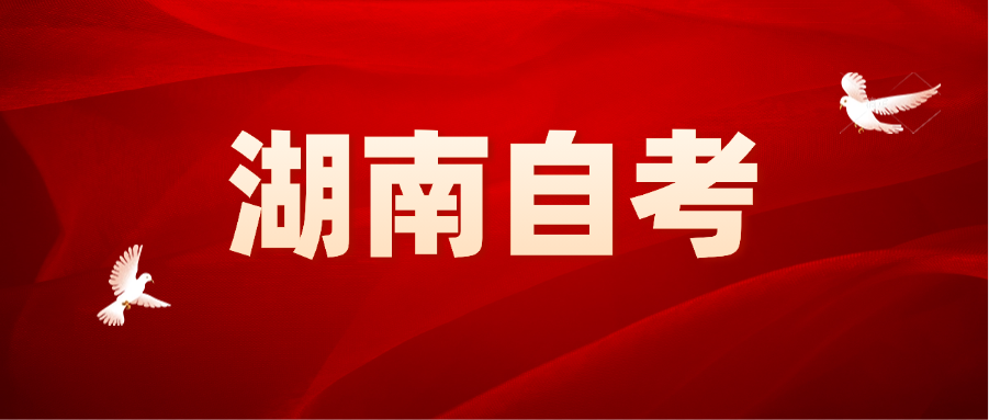 湖南自考助学点提醒：报名这些细节要注意！