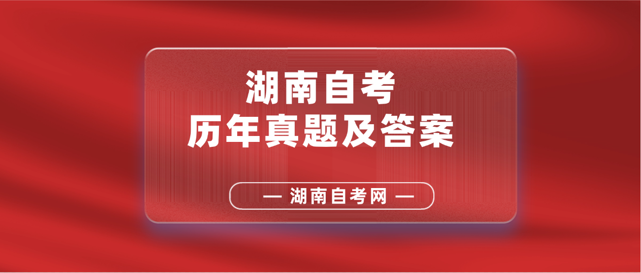 2025年10月湖南自考真题及答案汇总
