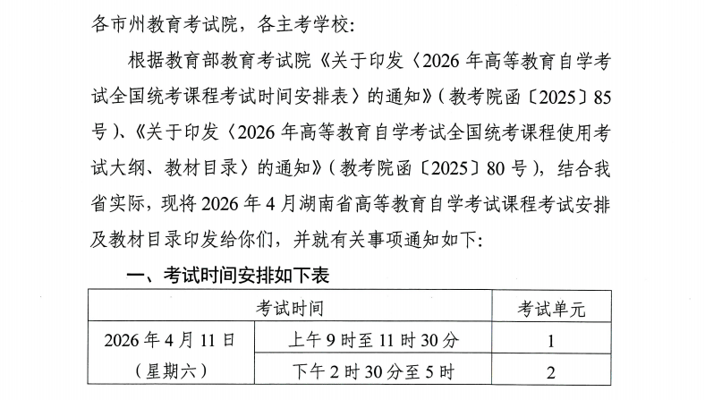 2026年4月湖南自考课程考试安排及教材目录已公布！
