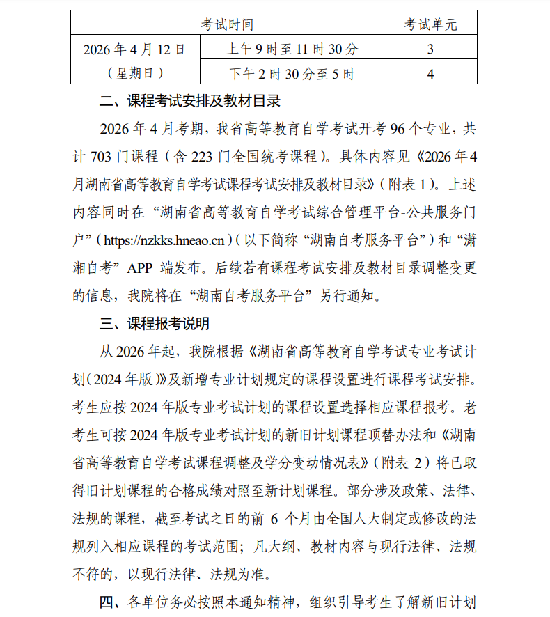 2026年4月湖南自考课程考试安排及教材目录已公布！(图2)