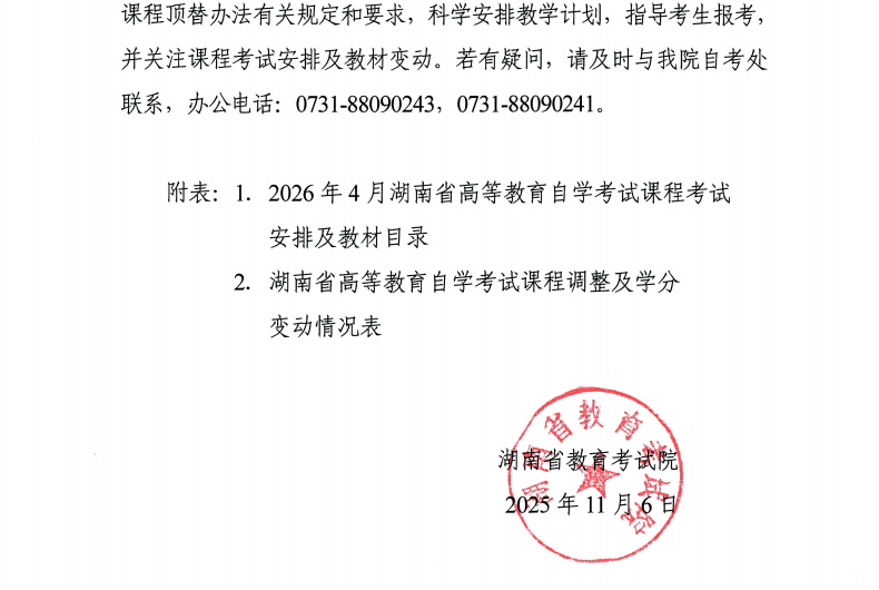 2026年4月湖南自考课程考试安排及教材目录已公布！(图3)