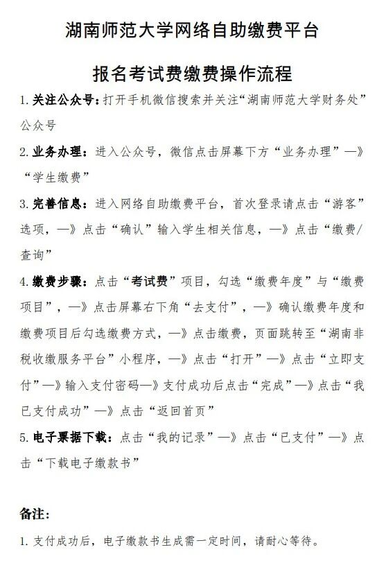 2026年4月湖南师范大学自学考试社会考生实践性环节考核网络自助缴费平台自考报名考试费缴费操作流程(图1)