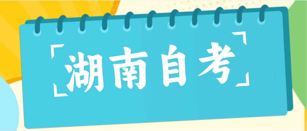 湖南自学考试免考需要满足哪些条件呢？