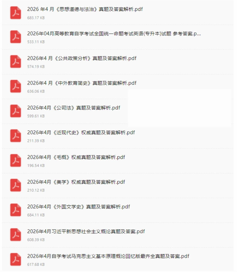 快来对答案！2026年4月广东自考真题+答案（汇总）持续更新中~(图2)