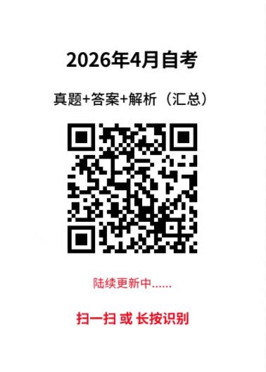 快来对答案！2026年4月广东自考真题+答案（汇总）持续更新中~(图3)