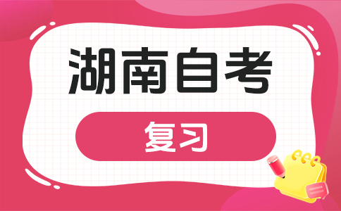 2026年下半年湖南自考应该怎么备考?