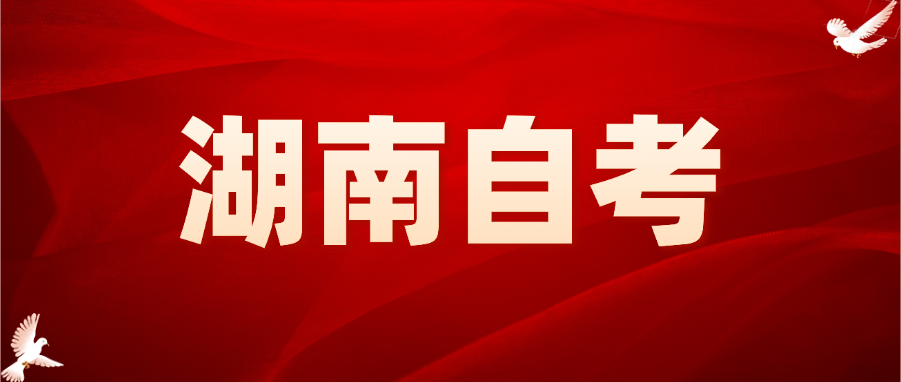 2026年湖南自考招生类型有哪些？(图1)