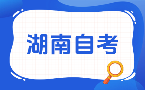 2026年下半年湖南自考办理转考、免考要注意什么？(图1)
