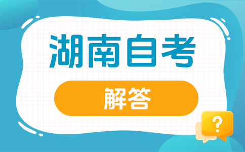2026年湖南自考毕业论文怎么选题？(图1)