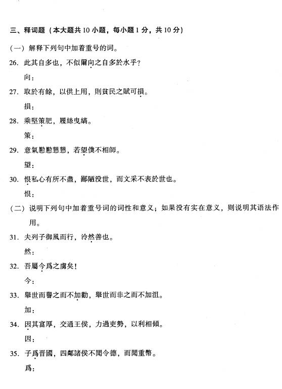 全国2009年1月高等教育自学考试古代汉语试题(图3) 全国2009年1月高等教育自学考试古代汉语试题(图3)