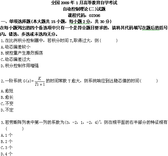 全国2009年1月高等教育自学考试自动控制理论(二(图1) 全国2009年1月高等教育自学考试自动控制理论(二(图1)