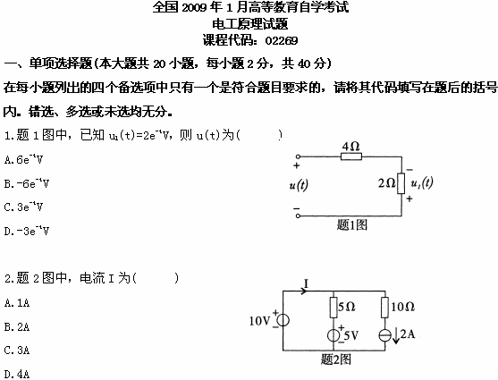 全国2009年1月高等教育自学考试电工原理试题(图1) 全国2009年1月高等教育自学考试电工原理试题(图1)