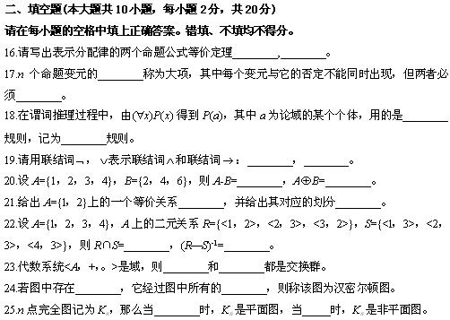 全国2010年4月高等教育自学考试离散数学试题(图5)