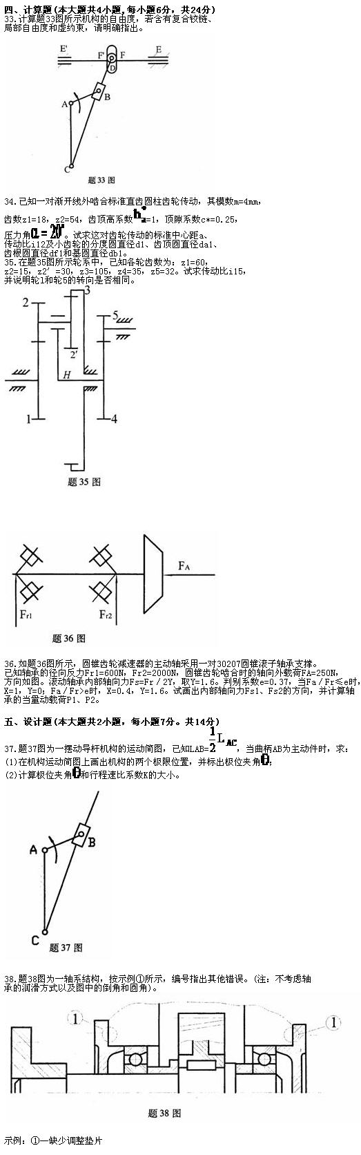 全国2010年7月高等教育自学考试机械设计基础试题(图3) 全国2010年7月高等教育自学考试机械设计基础试题(图3)