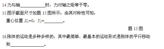 全国2011年1月高等教育自学考试工程力学(一)试(图3) 全国2011年1月高等教育自学考试工程力学(一)试(图3)