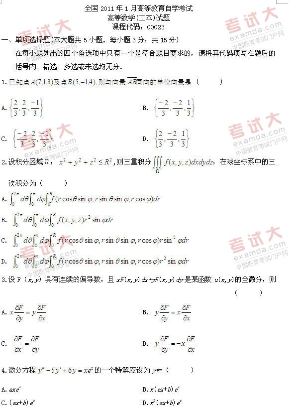 全国2011年1月高等教育自学考试高等数学(工本)试(图1)