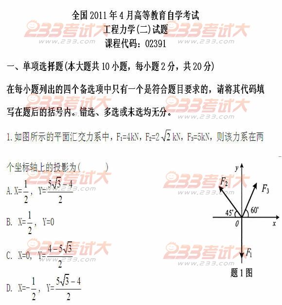 全国2011年4月高等教育自学考试工程力学(二)试题(图1) 全国2011年4月高等教育自学考试工程力学(二)试题(图1)