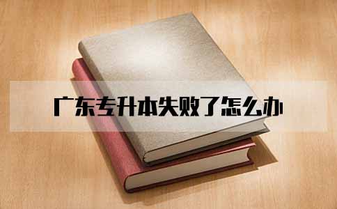 湖南专升本失败了怎么办(图1)