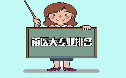 南方医科大学专业排名(图1) 南方医科大学专业排名(图1)