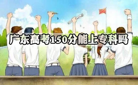 湖南高考150分能上专科吗?(图1)