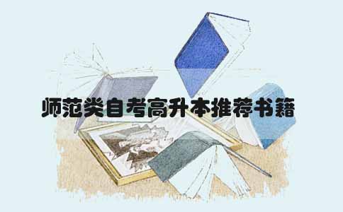 师范类自考高升本推荐书籍(图1) 师范类自考高升本推荐书籍(图1)