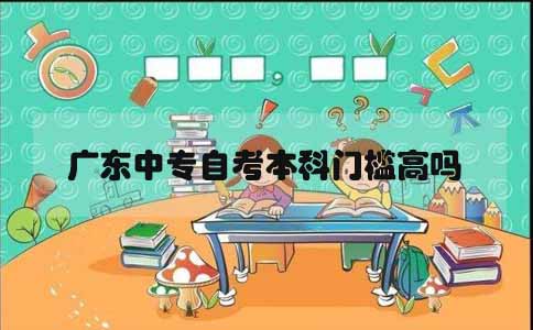 湖南中专自考本科门槛高吗(图1)