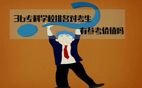 湖南3b专科学校排名对考生来说有参考价值吗?(图1)