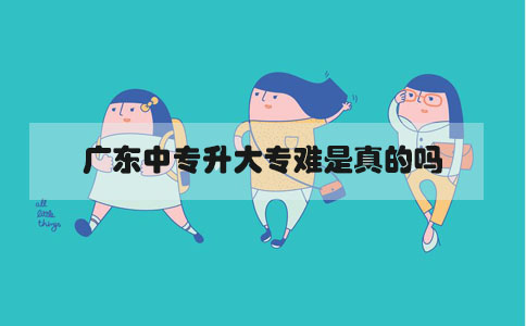 湖南中专升大专难是真的吗(图1)