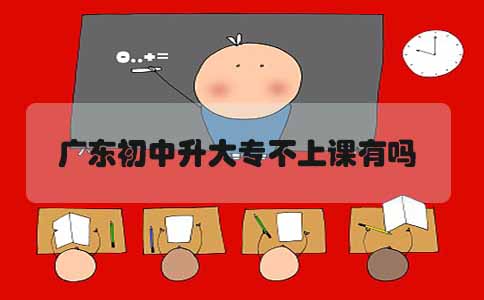 湖南初中升大专不上课有吗(图1)