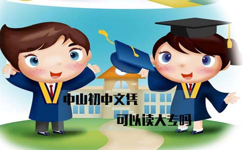 中山初中文凭可以读大专吗(图1) 中山初中文凭可以读大专吗(图1)