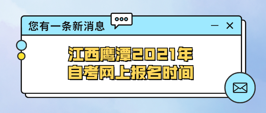 湖南岳阳2021年自学考试网上报名时间(图1)