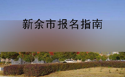 邵阳市2019年10月份自学考试报名指南(图1)