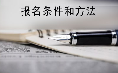 邵阳市自考专科报名条件及报名方法(图1)