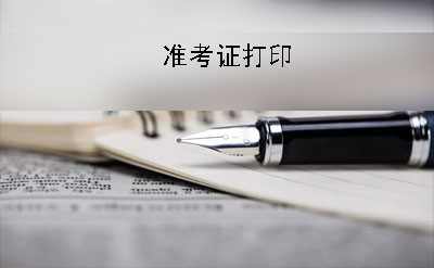 钢笔 长沙2019年10月份自考准考证什么时候打印?有什么要求(图1)