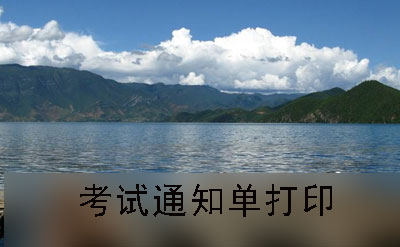 长沙2019年10月份自考通知单打印流程(图1)