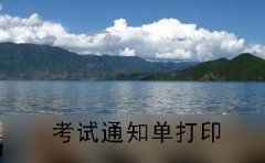 长沙2019年10月份自考通知单打印流程