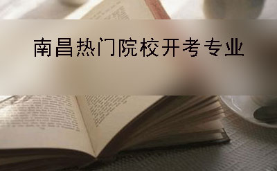 长沙2019年自考本科热门报名学院及开考专业表(图1)