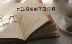 衡阳2019年自考本科网上报名时间及流程