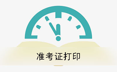 衡阳自考2019年下半年准考证打印时间及方法(图1)