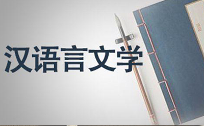 2019年10月份衡阳自考《汉语言文学》考试课程安排(图1)