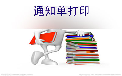 卡通书本 常德市2019年10月自考通知单打印时间(图1)